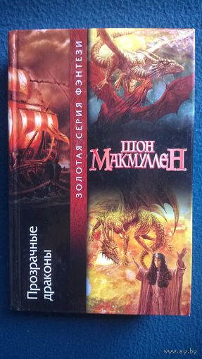 Шон Макмуллен  Прозрачные драконы // Серия: Золотая серия фэнтези