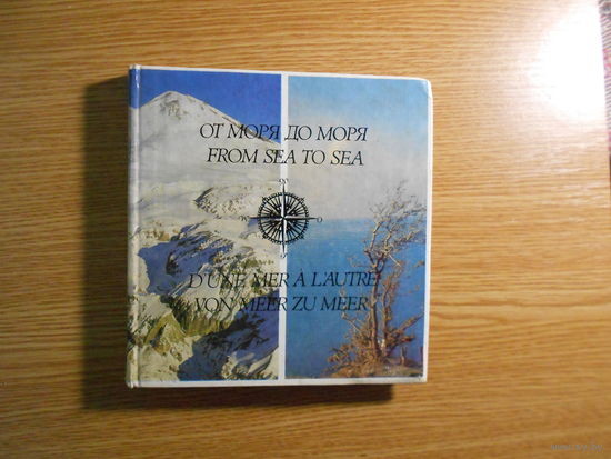 От моря до моря. на разн.яз. / путешествие по Северному Кавказу