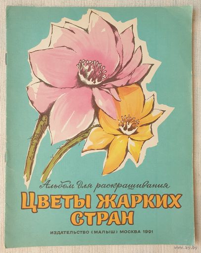Цветы жарких стран | Альбом для раскрашивания | Раскраска | Перевод Кузьмина