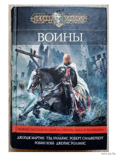 Сборник "Воины" (серия "Черная fantasy")