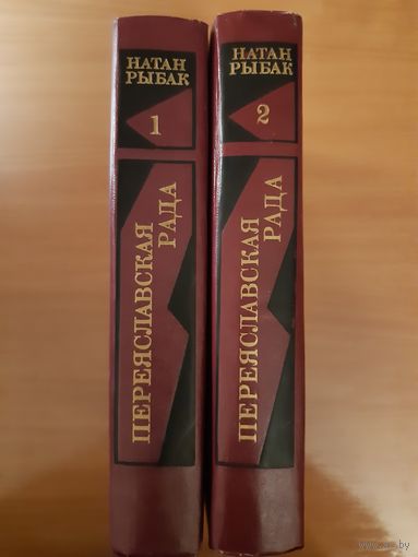 НАТАН РЫБАК   ПЕРЕЯСЛАВСКАЯ РАДА. РОМАН В 2-Х ТОМАХ