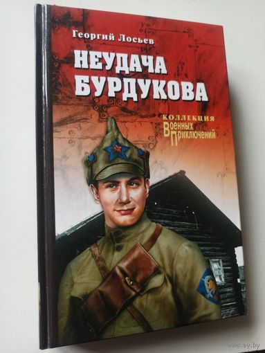 Лосьев  Г. Неудача Бурдукова (Коллекция "Военных приключений")