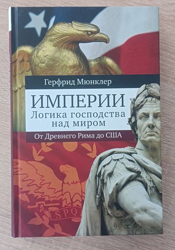 Герфрид Мюнклер. Империи. Логика мирового господства. От Древнего Рима до США