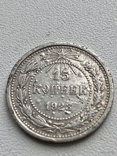 15 копеек 1923 год