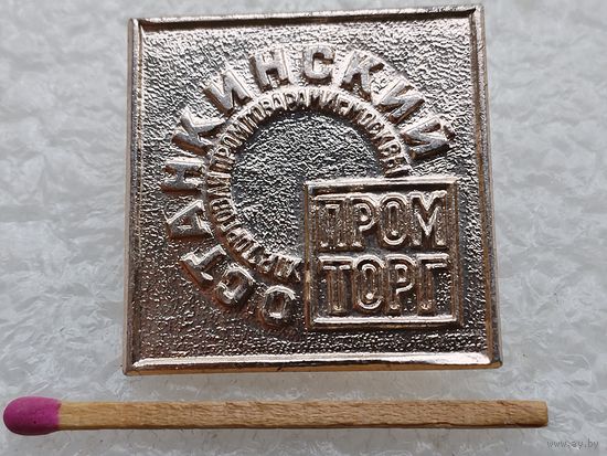 Знак. Управление торговли ПромТоварами г. Москвы, ПромТорг "Останкинский"