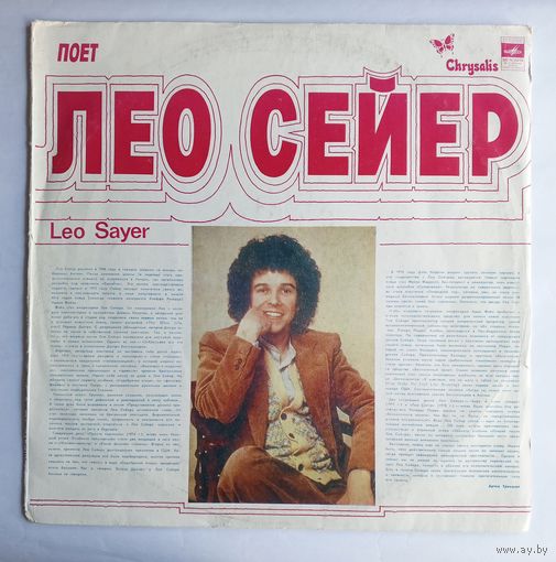 Виниловая пластинка Поёт Лео Сейер. Ленинградский завод грампластинок.