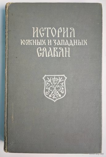 История южных и западных словян.  И.М.Белявская и др. Московский университет. 1969. 536 стр.