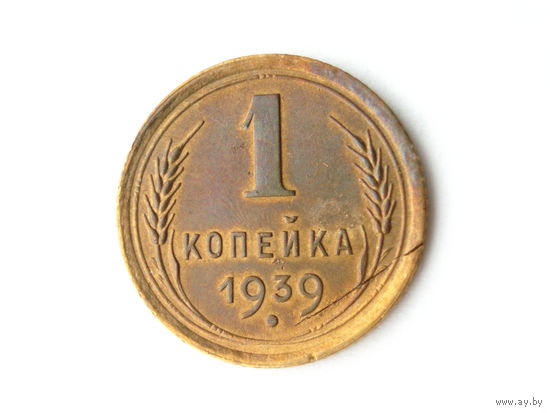 1 копейка 1939