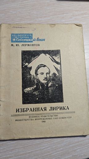 М.Ю.Лермонтов Избранная Лирика 1948 год
