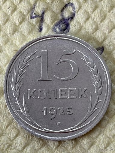 15 копеек 1925