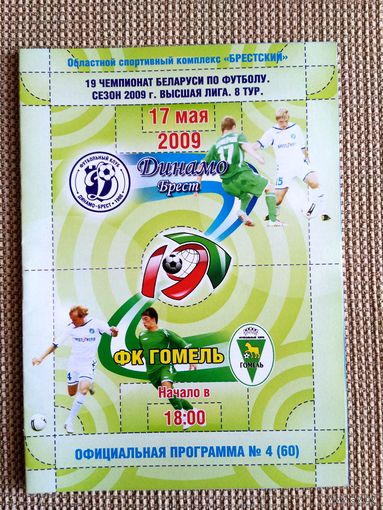 Динамо (Брест)-Гомель-2009