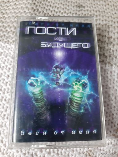 Кассета  Гости из будущего. Беги от меня