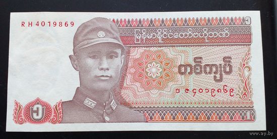 Мьянма(Бирма) 1кьят1990г. UNC Без обращения.