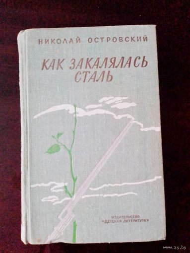 Как закалялась сталь. Роман. Н. Островский