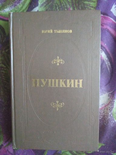 Тынянов, Пушкин, рбрест