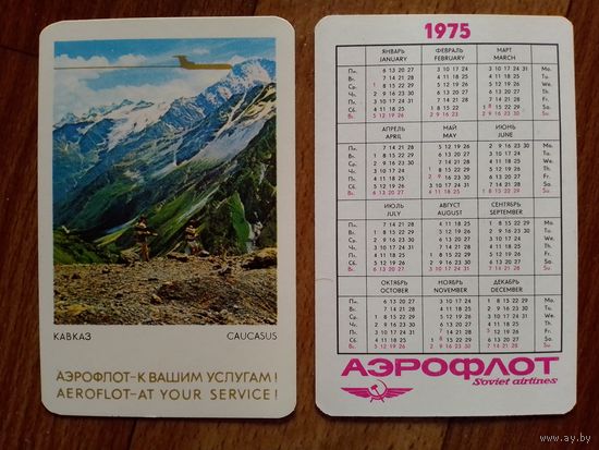 Карманный календарик.Аэрофлот.1975 год