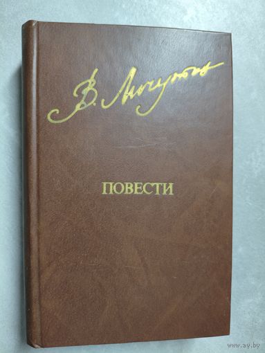 Владимир Личутин "Повести" из серии "Библиотека Дружбы Народов"