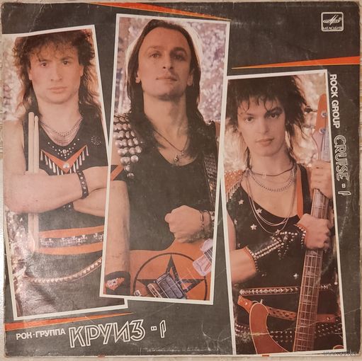 КРУИЗ - Круиз 1 (1987,Мелодия)