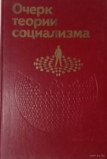 Очерк теории социализма