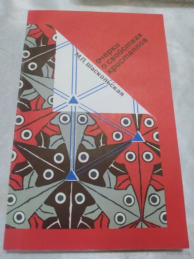 Очерки о свойствах кристаллов
