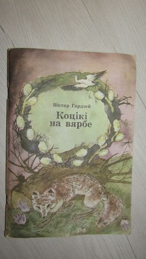В.Гардзей"Коцики на вярбе"/13