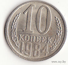 10 копеек 1984 год