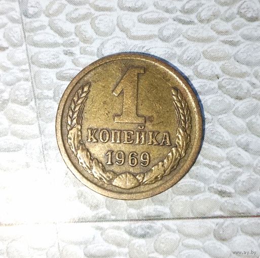 1 копейка 1969 года СССР. Красивая монета! Родная патина!