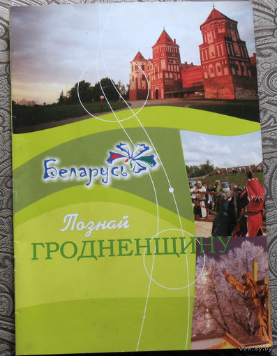 Путешествия: Гродненская область. Познай Гродненщину.