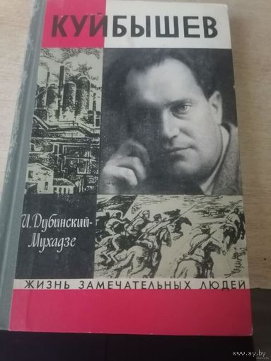 Илья Дубинский-Мухадзе "Куйбышев" ЖЗЛ