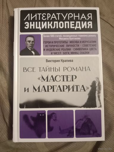 Виктория Крапива Все тайны романа-Мастер и маргарита-