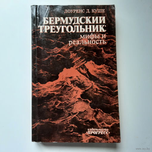 Лоуренс Д. Куше, Бермудский треугольник: мифы и реальность, 1978г.
