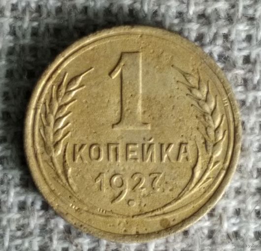 1 копейка 1927 г. Аукцион 3 дня !