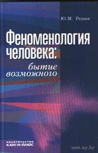 Феноменология человека: бытие возможного. Резник Ю.М. тв. пер.