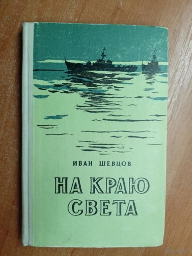 Иван Шевцов "На краю света"