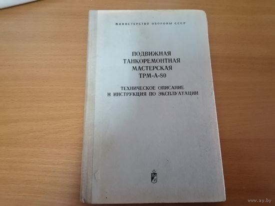 Книга "Подвижная танкоремонтная мастерская ТРМ-А-80" ТО и ИЭ МО СССР
