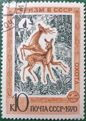 СССР 1970. Туризм в СССР. Охота. Марка из серии