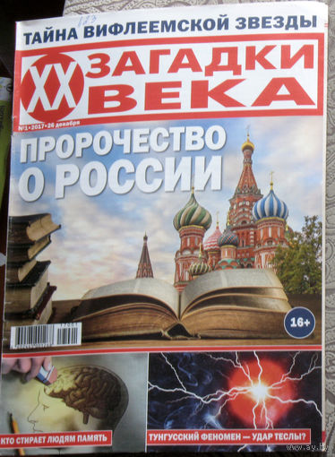 Загадки XX века номер 1 2017