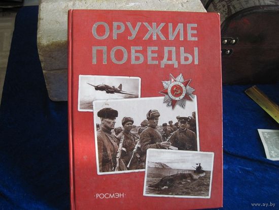 В.А. Бокурский и др. Оружие Победы. 2005 г.