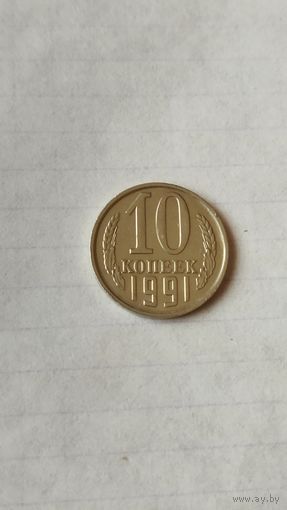 10 копеек 1991 г.(Л) СССР.