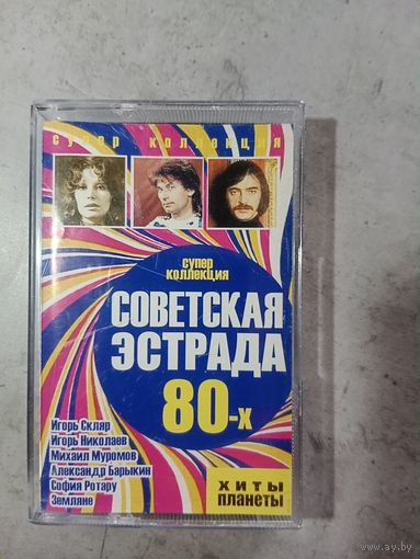 Аудио кассета Советская эстрада 80 х.