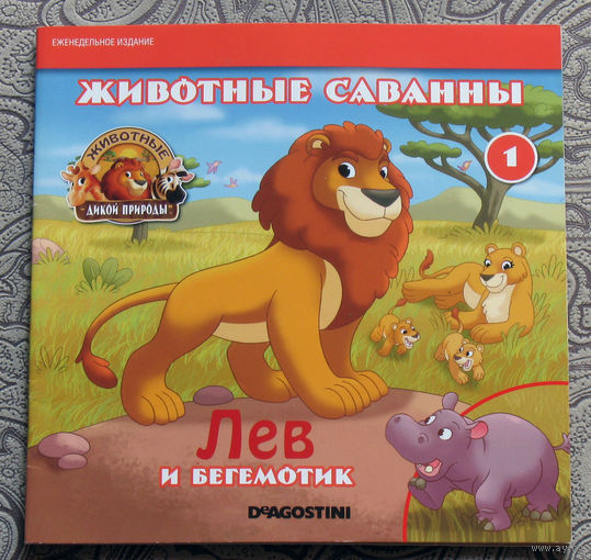 Животные саванны. Лев.