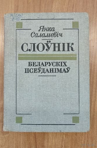 Янка Саламевіч. Слоўнік беларускіх псеўданімаў і крыптанімаў