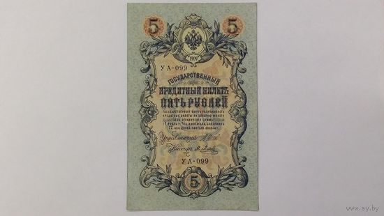 5 рублей 1909 Шипов Метц  серия УА-099