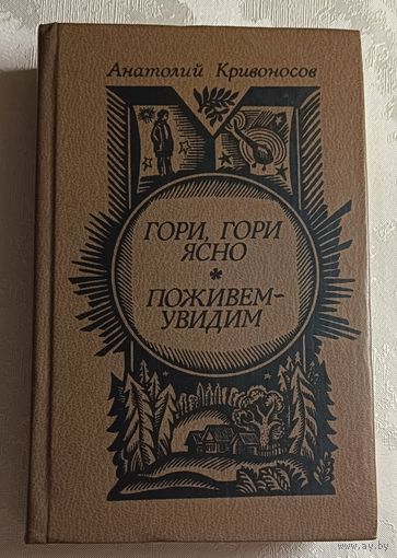 Кривоносов Анатолий. Гори, гори ясно. Поживем-увидим. 1981
