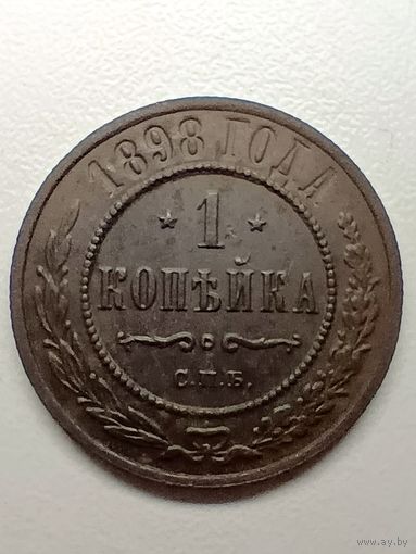 1 копейка 1898г.