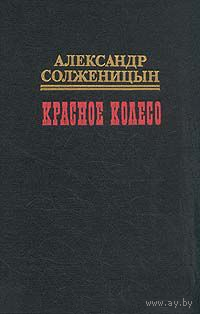 Солженицын А. И. "Красное колесо" Тома 2, 3, 4, 5, 6, 7 цена за 1 том