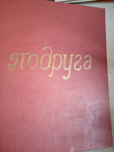 Подруга