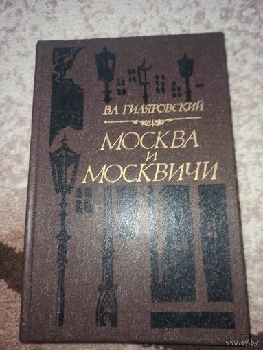 В.А.Гиляровский МОСКВА И МОСКВИЧИ: Очерки 1981 г.