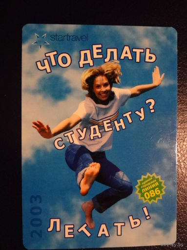 Календарик 2003 г. Что делать студенту? Летать!