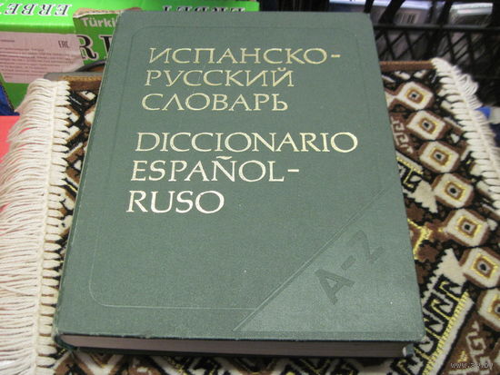 Испанско-русский словарь. 1988 г.